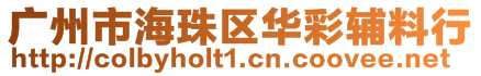 廣州市海珠區(qū)華彩輔料行