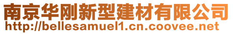 南京華剛新型建材有限公司