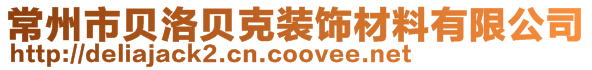常州市貝洛貝克裝飾材料有限公司