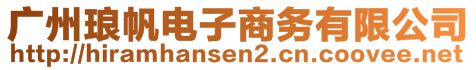 廣州瑯帆電子商務(wù)有限公司