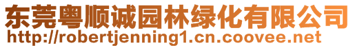 東莞粵順誠園林綠化有限公司