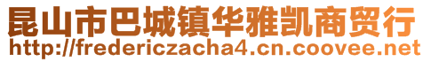 昆山市巴城鎮華雅凱商貿行