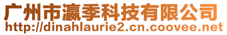 廣州市瀛季科技有限公司