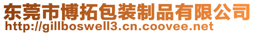 東莞市博拓包裝制品有限公司