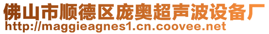 佛山市順德區(qū)龐奧超聲波設備廠