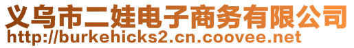 义乌市二娃电子商务有限公司