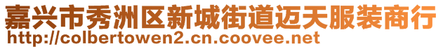 嘉兴市秀洲区新城街道迈天服装商行