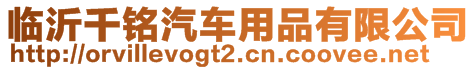 臨沂千銘汽車用品有限公司