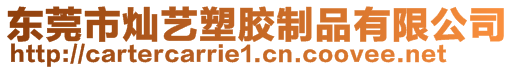 東莞市燦藝塑膠制品有限公司