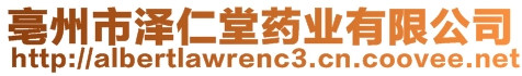 亳州市澤仁堂藥業(yè)有限公司