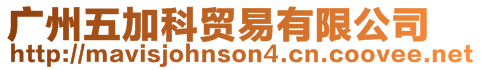 廣州五加科貿易有限公司
