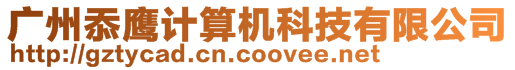 廣州忝鷹計算機科技有限公司