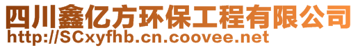 四川鑫億方環(huán)保工程有限公司