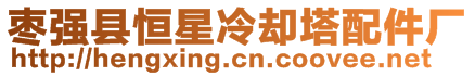 棗強(qiáng)縣恒星冷卻塔配件廠