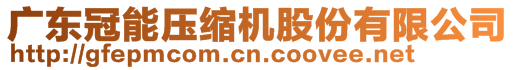 廣東冠能壓縮機(jī)股份有限公司