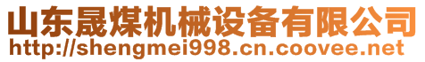 山東晟煤機械設(shè)備有限公司