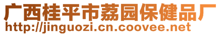 廣西桂平市荔園保健品廠