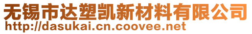 无锡市达塑凯新材料有限公司