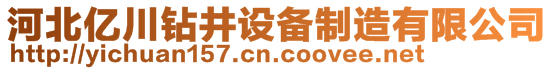 河北億川鉆井設(shè)備制造有限公司