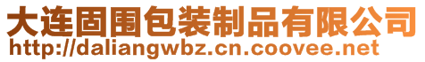 大連固圍包裝制品有限公司