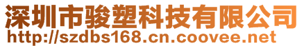 深圳市駿塑科技有限公司