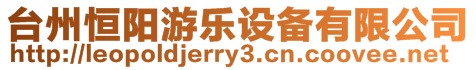 臺(tái)州恒陽(yáng)游樂(lè)設(shè)備有限公司