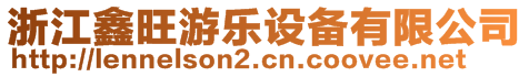 浙江鑫旺游樂設備有限公司