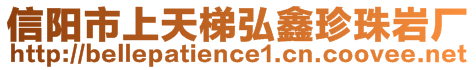 信陽(yáng)市上天梯弘鑫珍珠巖廠