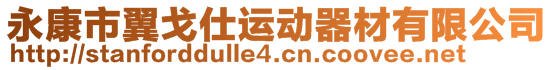 永康市翼戈仕運動器材有限公司