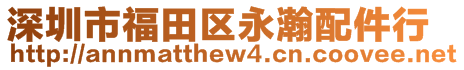 深圳市福田区永瀚配件行