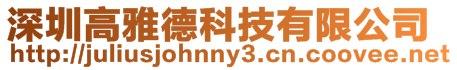 深圳高雅德科技有限公司