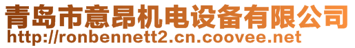 青島市意昂機電設(shè)備有限公司