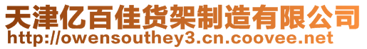 天津亿百佳货架制造有限公司