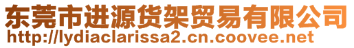 東莞市進源貨架貿(mào)易有限公司