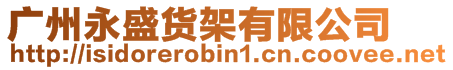 廣州永盛貨架有限公司