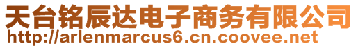 天臺銘辰達(dá)電子商務(wù)有限公司