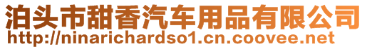 泊頭市甜香汽車用品有限公司