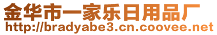 金華市一家樂(lè)日用品廠