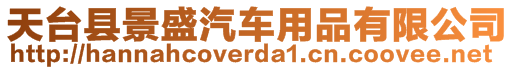 天臺縣景盛汽車用品有限公司