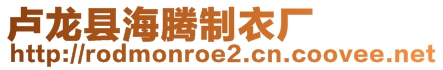 盧龍縣海騰制衣廠