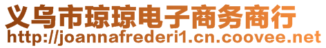 義烏市瓊瓊電子商務商行