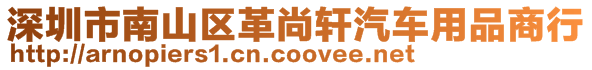 深圳市南山區(qū)革尚軒汽車用品商行