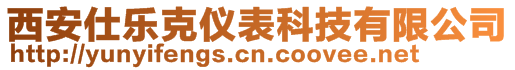 西安仕樂(lè)克儀表科技有限公司