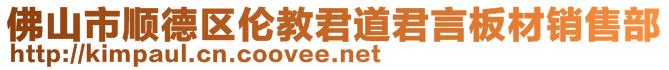 佛山市順德區(qū)倫教君道君言板材銷售部