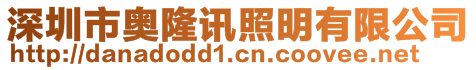 深圳市奧隆訊照明有限公司