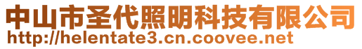 中山市圣代照明科技有限公司