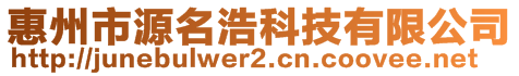 惠州市源名浩科技有限公司