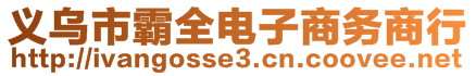 义乌市霸全电子商务商行