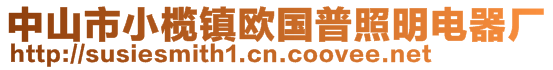 中山市小榄镇欧国普照明电器厂