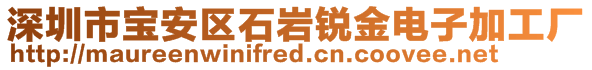 深圳市寶安區(qū)石巖銳金電子加工廠